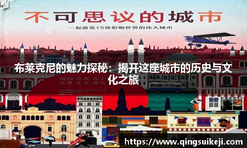 布莱克尼的魅力探秘：揭开这座城市的历史与文化之旅