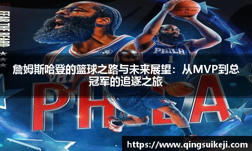 詹姆斯哈登的篮球之路与未来展望：从MVP到总冠军的追逐之旅