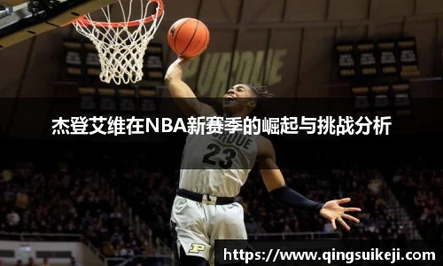 杰登艾维在NBA新赛季的崛起与挑战分析