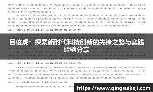 吕俊虎：探索新时代科技创新的先锋之路与实践经验分享