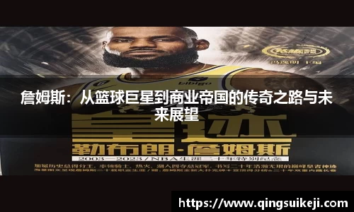 詹姆斯：从篮球巨星到商业帝国的传奇之路与未来展望