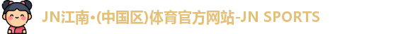 jn江南·(中国区)体育